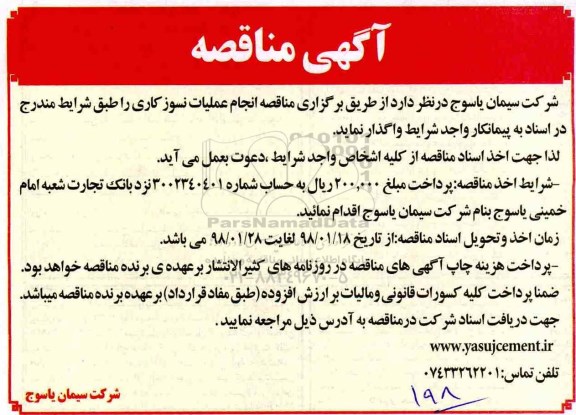 مناقصه ,مناقصه انجام عملیات نسوزکاری 