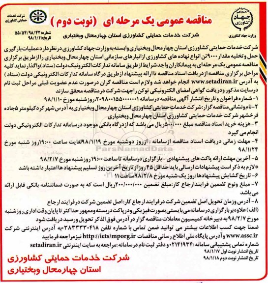 مناقصه ,مناقصه عملیات بارگیری ، حمل و تخلیه مقدار 9000 تن انواع نهاده های کشاورزی... نوبت دوم 