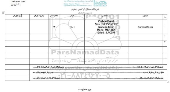 استعلام, استعلام carbon brush