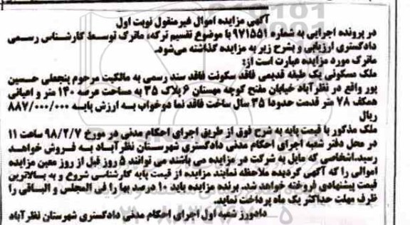 مزایده، مزایده ملک مسکونی یک طبقه قدیمی 140 متر نوبت اول