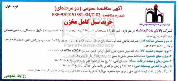 مناقصه عمومی , مناقصه خرید سیل کامل مخزن 