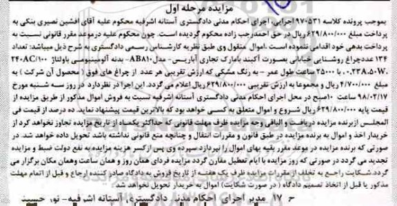 مزایده , مزایده تعداد 134 عدد چراغ روشنایی خیابانی