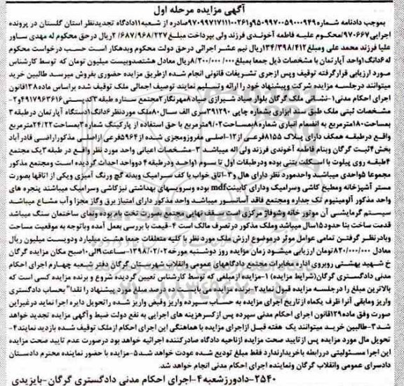 مزایده،مزایده یک دستگاه آپارتمان 180 مترمربع مرحله اول
