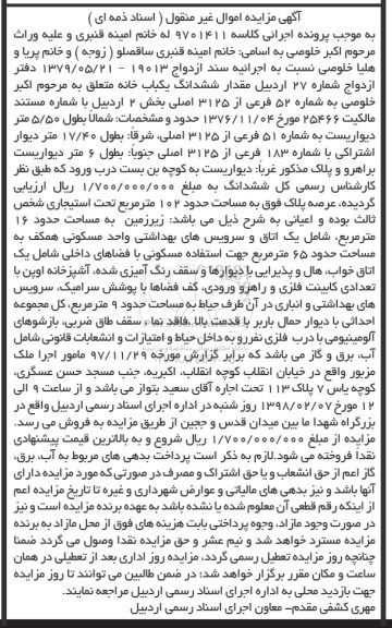 مزایده,مزایده ششدانگ یکباب خانه شماره 52 فرعی