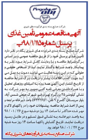 مناقصه عمومی,مناقصه تامین غذای پرسنل 
