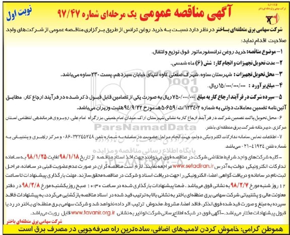 مناقصه عمومی یک مرحله ای , مناقصه خرید روغن ترانسفورماتور فوق توزیع و انتقال