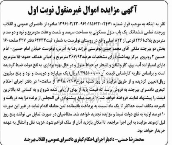  مزایده,مزایده ششدانگ یکباب منزل مسکونی 367.92 مترمربع