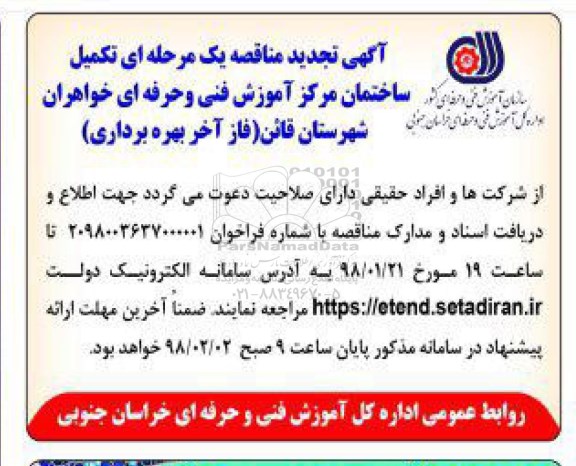 آگهی تجدید مناقصه, تجدید مناقصه  تکمیل ساختمان مرکز آموزش فنی و حرفه ای 