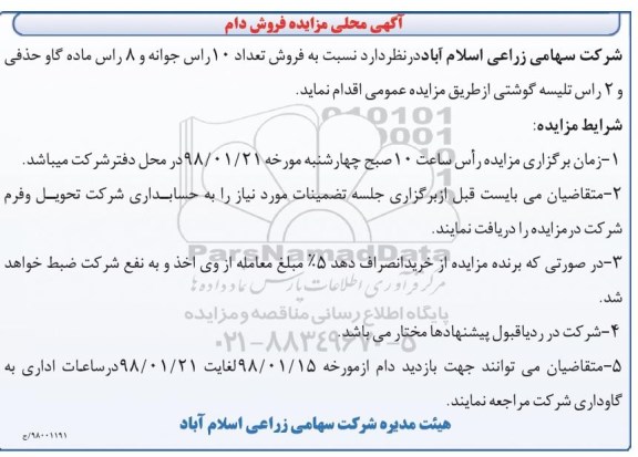 آگهی مزایده, مزایده فروش دام