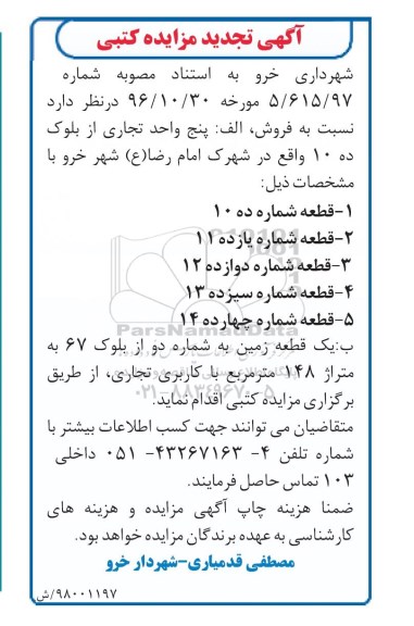 تجدید مزایده ,مزایده فروش پنج واحد تجاری 