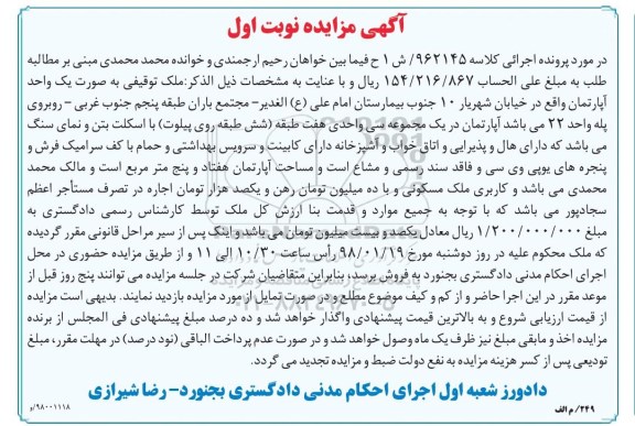 مزایده,مزایده یک واحد آپارتمان 75 مترمربع نوبت اول