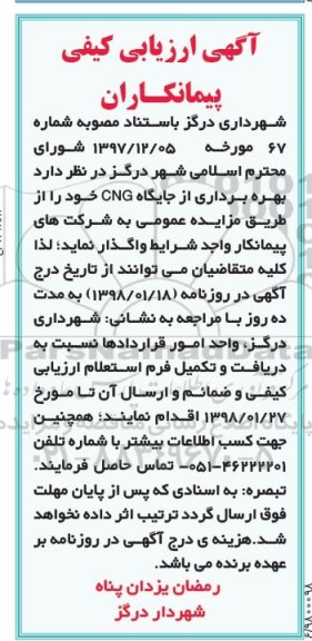 آگهی ارزیابی کیفی پیمانکاران,مزایده بهره برداری از جایگاه CNG