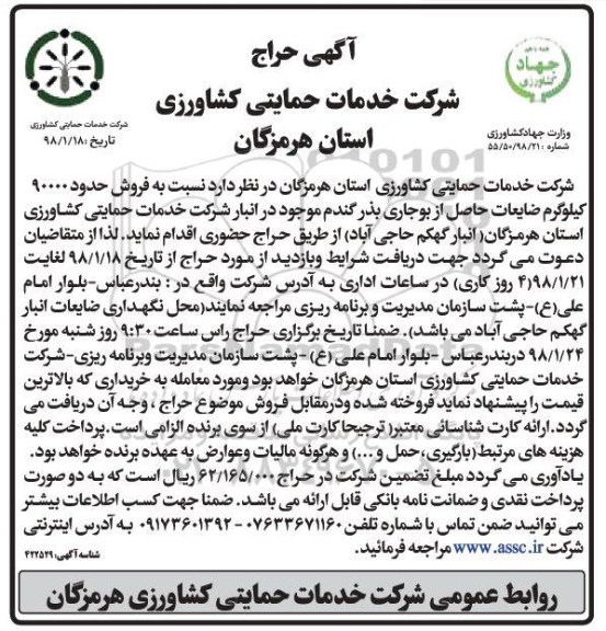 آگهی حراج , حراج فروش حدود 90000 کیلوگرم ضایعات حاصل از بوجاری بذر گندم 