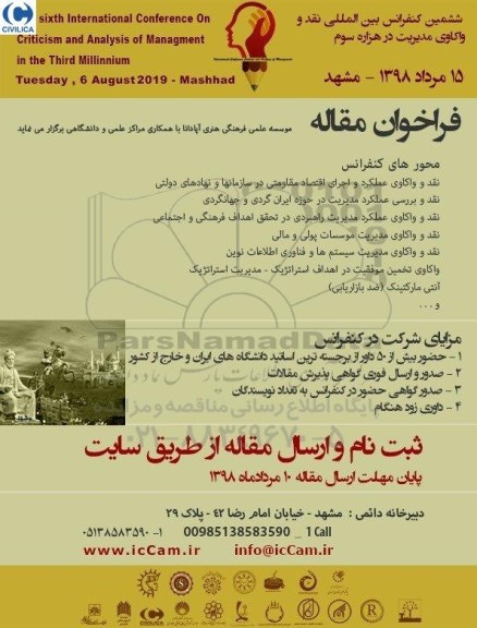 ششمین کنفرانس بین المللی نقد و واکاوی مدیریت در هزاره سوم