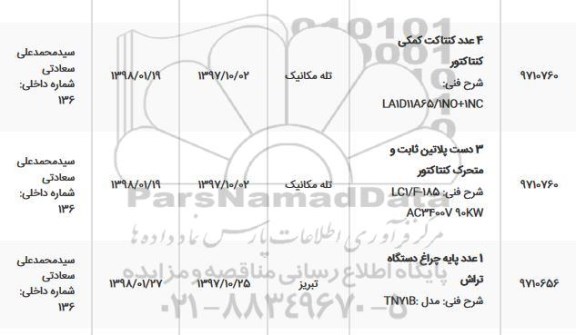 استعلام, استعلام 4 عدد کنتاکت کمکی کنتاکتور و ... 