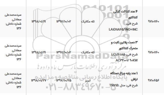 استعلام, استعلام 4 عدد کنتاکت کمکی کنتاکتور و ... 