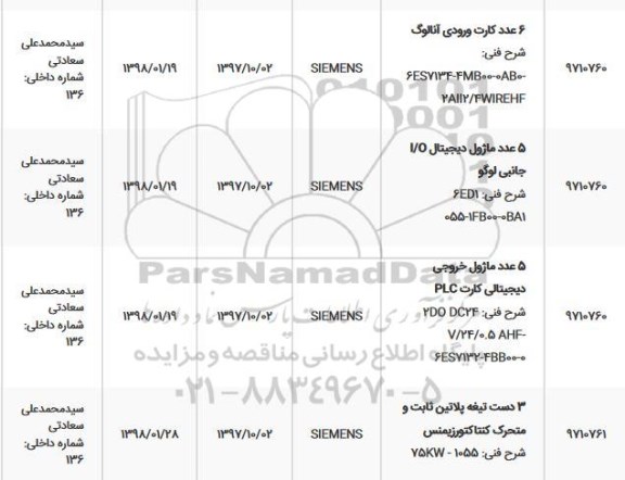 استعلام, استعلام 3 دست تیغه پلاتین ثابت و متحرک کنتاکتور زیمنس