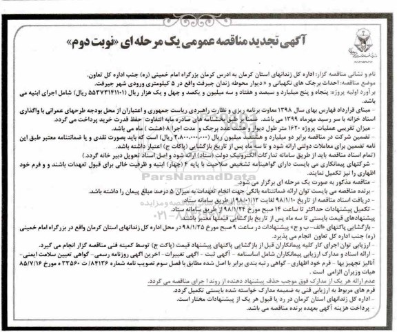آگهی تجدید مناقصه عمومی , مناقصه احداث برجک های نگهبانی و دیوار محوطه تجدید نوبت دوم 