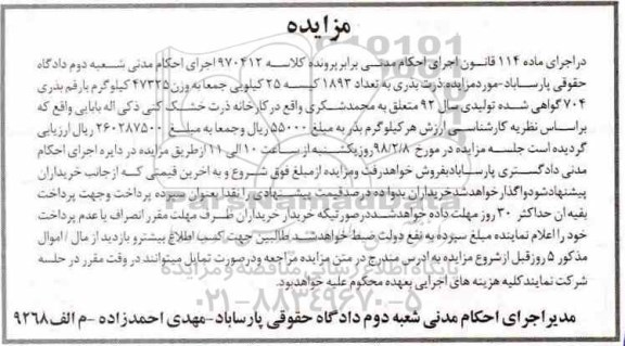 مزایده, مزایده فروش ذرت بذری به تعداد 1893 کیسه 25 کیلویی 