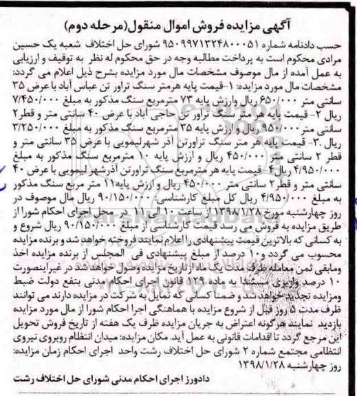 مزایده , مزایده فروش سنگ تراور تن مرحله دوم 
