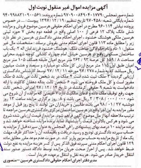 مزایده ،مزایده یک باب ساختمان مسکونی 159.8  نوبت اول 