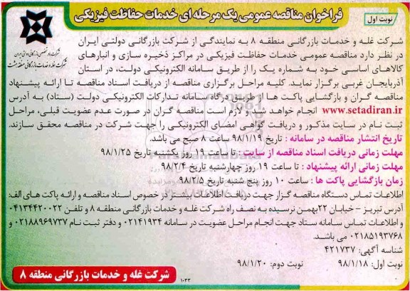 فراخوان مناقصه عمومی , مناقصه عمومی خدمات حفاظت فیزیکی در مراکز ذخیره سازی...