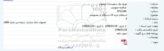  استعلام , استعلام خرید 15 دستگاه بار مصنوعی     