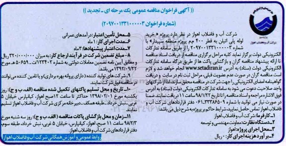 تجدید مناقصه عمومی, مناقصه خرید لوله پلی اتیلن- تجدید 