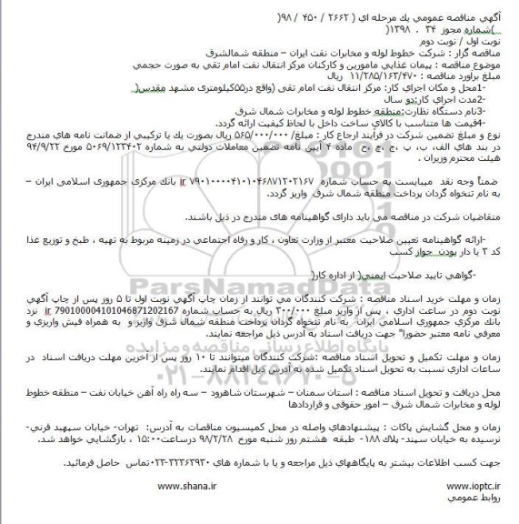 مناقصه , مناقصه پیمان غذایی مامورین و کارکنان - نوبت دوم