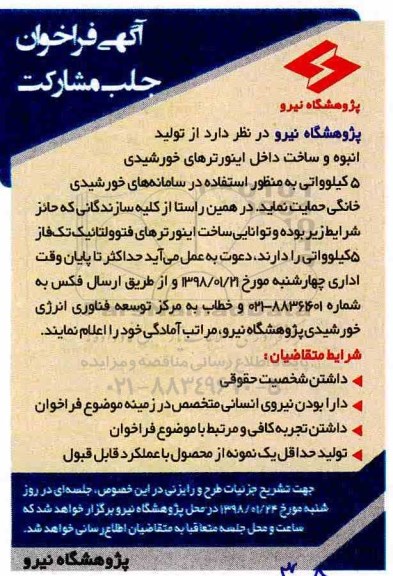 آگهی فراخوان جلب مشارکت, فراخوان ساخت اینورترهای فتوولتائیک تک فاز 5 کیلوواتی