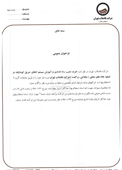مناقصه ,مناقصه خرید ، نصب ، راه اندازی و آموزش سیستم اطفای حریق