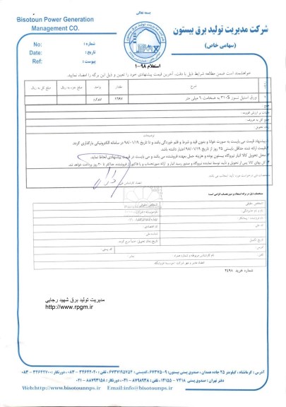 استعلام , استعلام ورق استیل نسوز