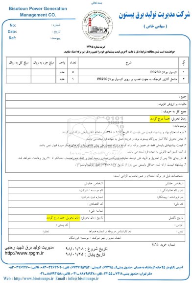 استعلام, استعلام کپسول بوتان PR250 و ...