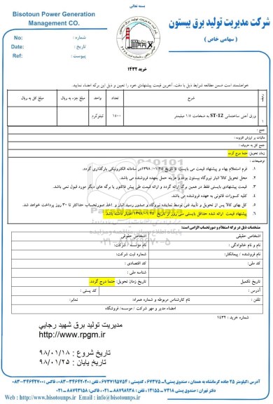 استعلام, استعلام ورق آهنی ساختمانی 