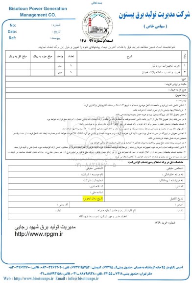 استعلام , استعلام خرید تجهیزات و...