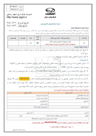 استعلام, استعلام لوازم و تجهیزات تابلو برق 