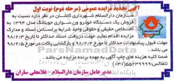 تجدید مزایده، تجدید مزایده فروش یک دستگاه خودرو ون سواری 