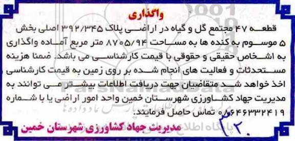 مزایده, مزایده واگذاری قطعه 47 مجتمع گل و گیاه