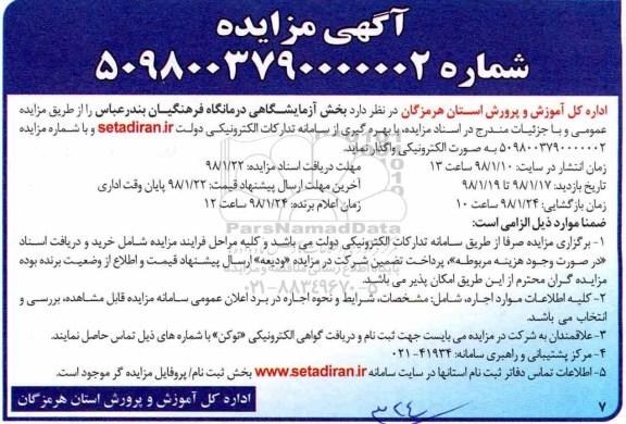 مزایده, مزایده واگذاری بخش آزمایشگاهی درمانگاه 
