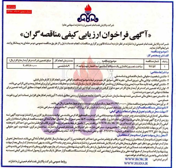 فراخوان, فراخوان ساخت، نصب و راه اندازی یک دستگاه آسانسور ضد انفجار جهت واحد 02