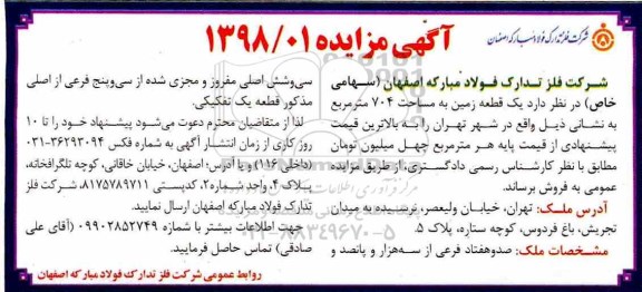 مزایده, مزایده یک قطعه زمین 704 مترمربع