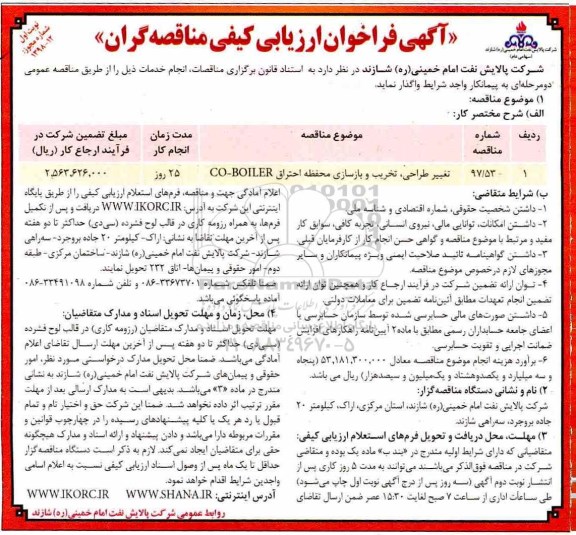 فراخوان, فراخوان تغییر طراحی ، تخریب و بازسازی محفظه احتراق 