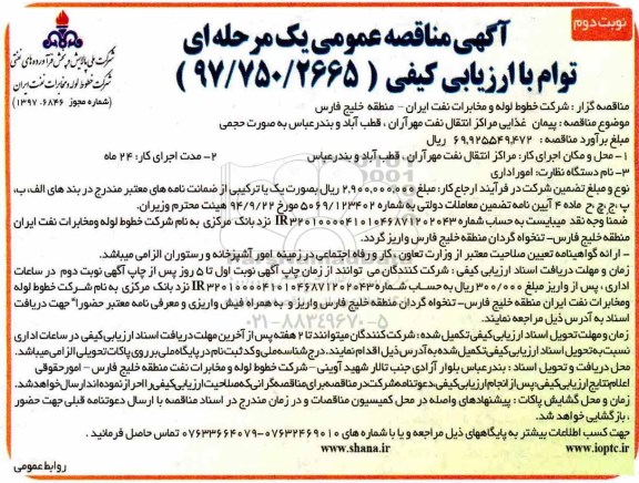مناقصه ,مناقصه پیمان غذایی مراکز انتقال نفت ... نوبت دوم