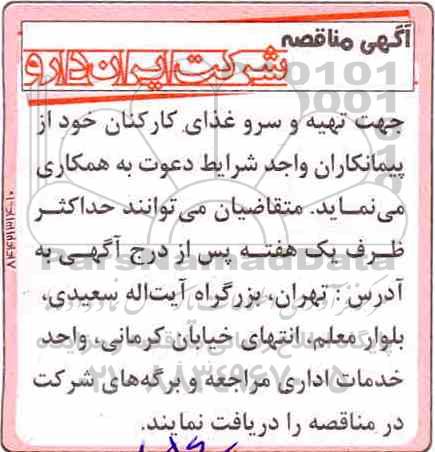 مناقصه ، مناقصه تهیه و سرو غذای کارکنان