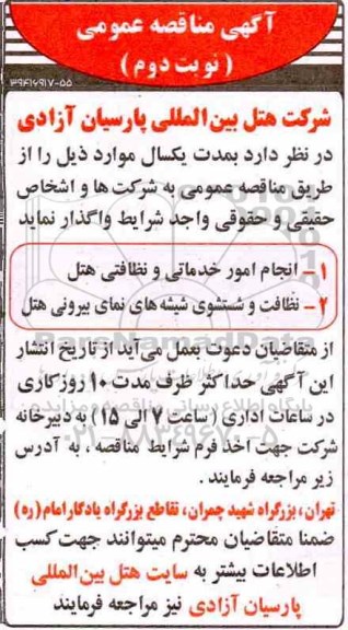 مناقصه , مناقصه انجام امور خدماتی و نظافتی هتل...- نوبت دوم 