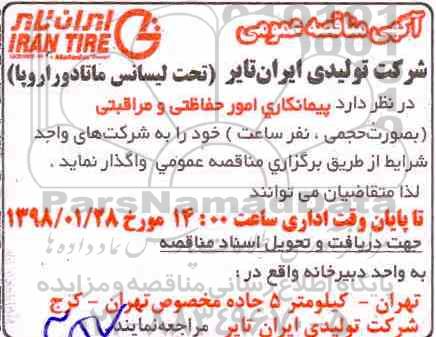 آگهی مناقصه , مناقصه پیمانکاری امور حفاظتی و مراقبتی