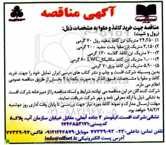 آگهی مناقصه, مناقصه خرید جهت کاغذ و مقوا 