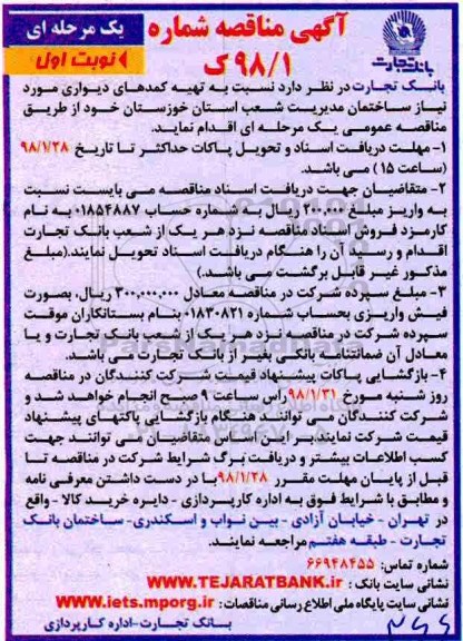 آگهی مناقصه یک مرحله ای , مناقصه تهیه کمدهای دیواری