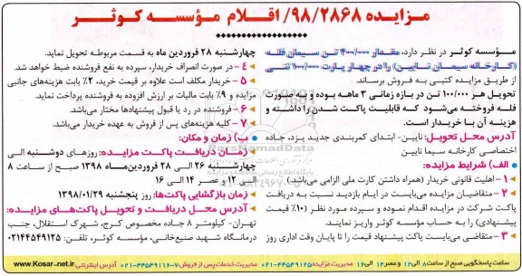 مزایده , مزایده مقدار 400.000 تن سیمان فله کارخانه