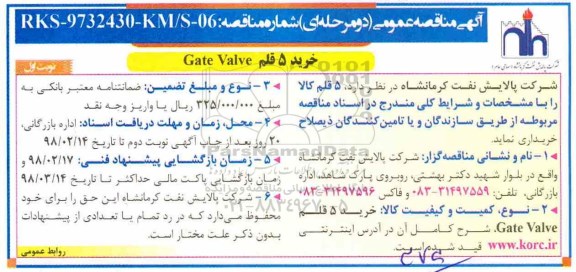 مناقصه عمومی , مناقصه خرید 5 قلم Gate Valve 